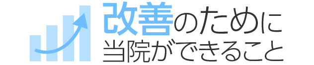 改善のために当院ができること