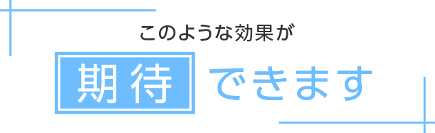 このような効果が期待できます