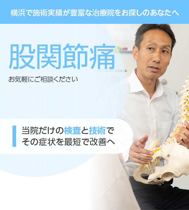 股関節痛