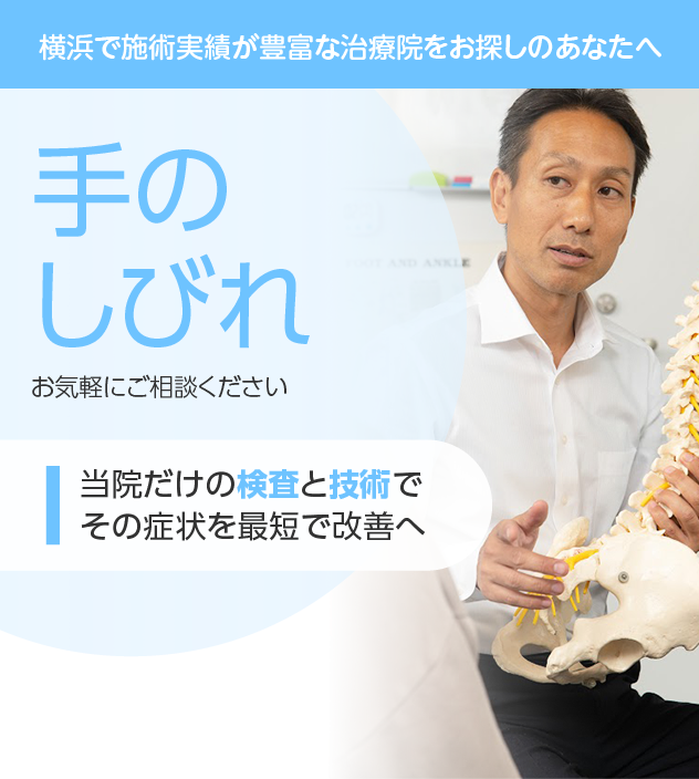 手のしびれ